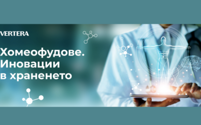 Хомеофудове. На какво залага превантивната медицина на бъдещето?