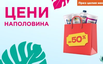 Цени наполовина през юни!