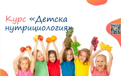 Курс детска нутрициология